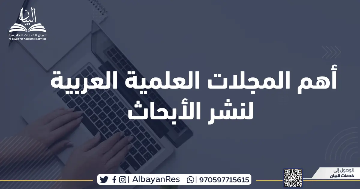 أهم المجلات العلمية العربية لنشر الأبحاث